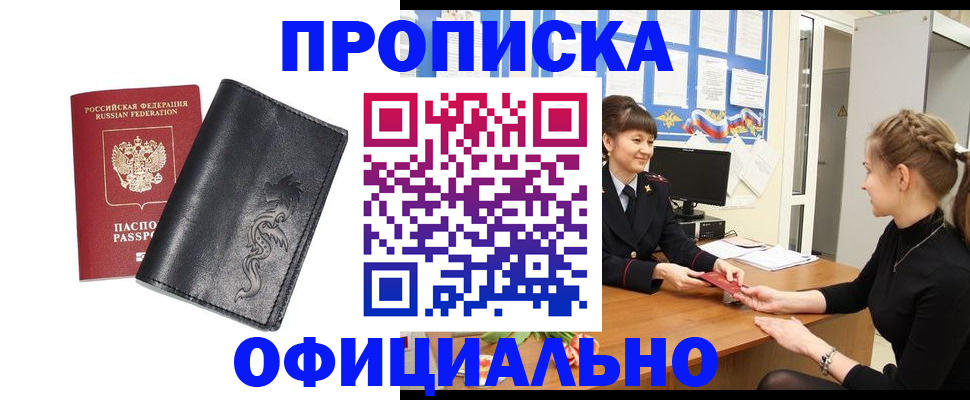 купить прописку в Комсомольске-на-Амуре